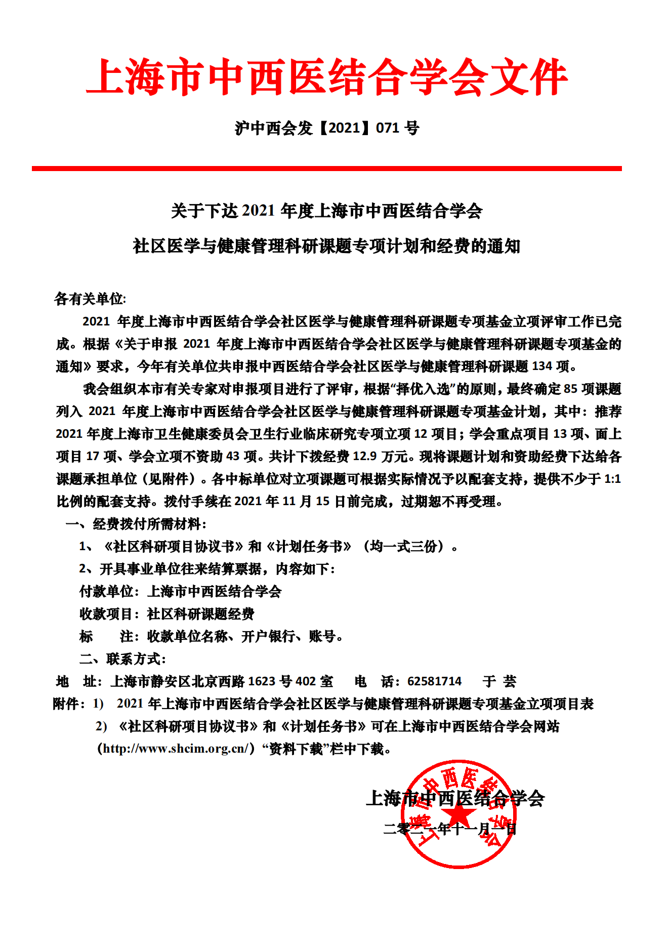 2021年上海市中西医结合学会社区医学与健康管理科研基金立项通知_00.png