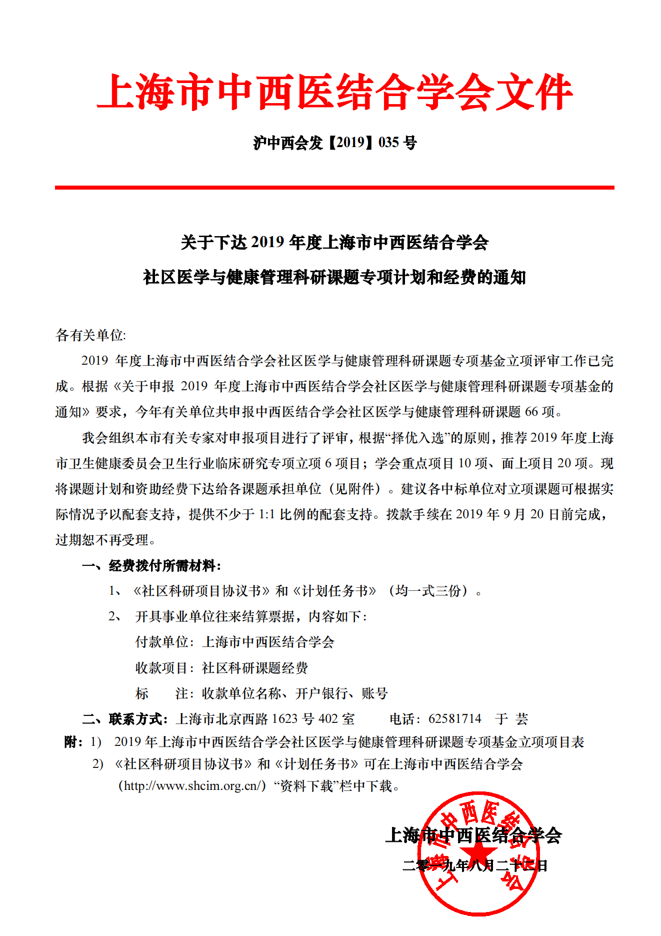 2019年上海市中西医结合学会社区医学与健康管理科研基金立项通知_00.png