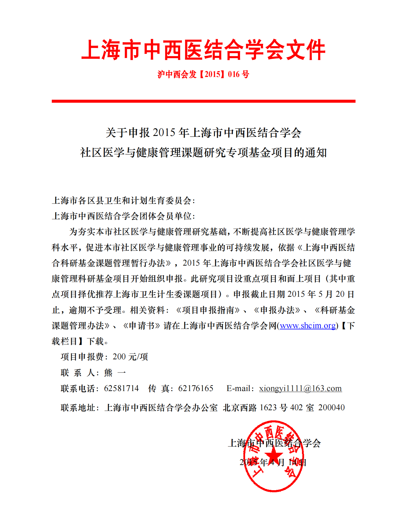 2015年上海市中西医结合学会社区医学与健康管理科研基金招标通知_00.png