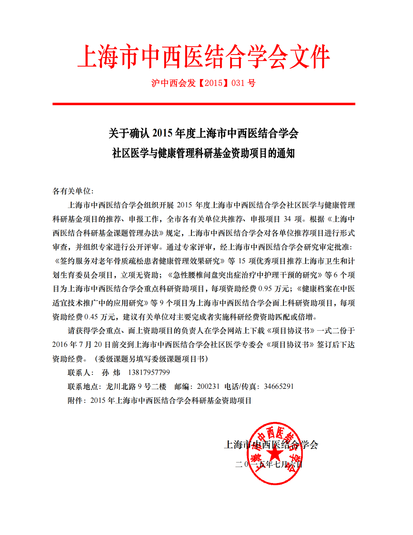 2015年上海市中西医结合学会社区医学与健康管理科研基金立项通知_00.png