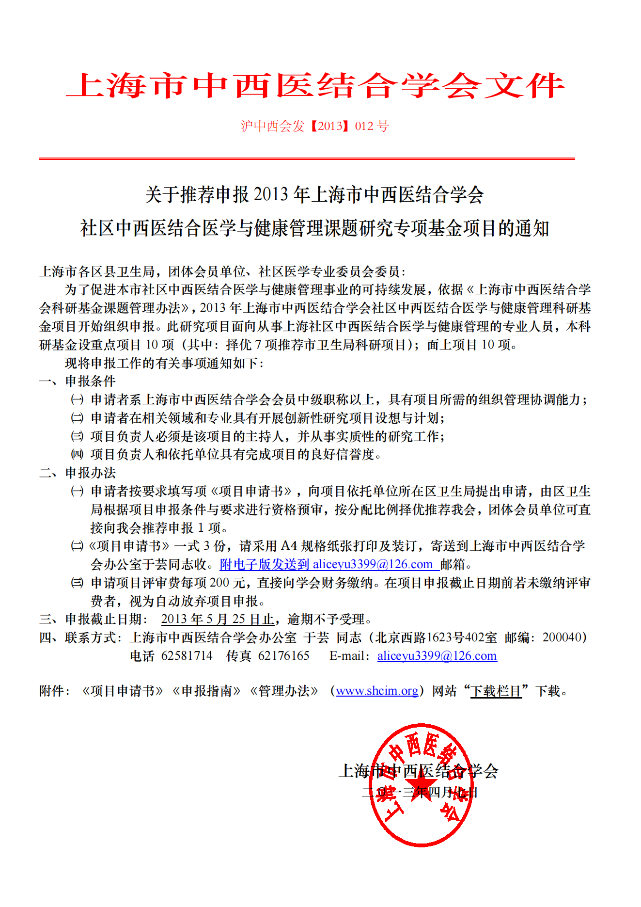 2013年上海市中西医结合学会社区中西医结合医学与健康管理专项基金立项通知_00.png